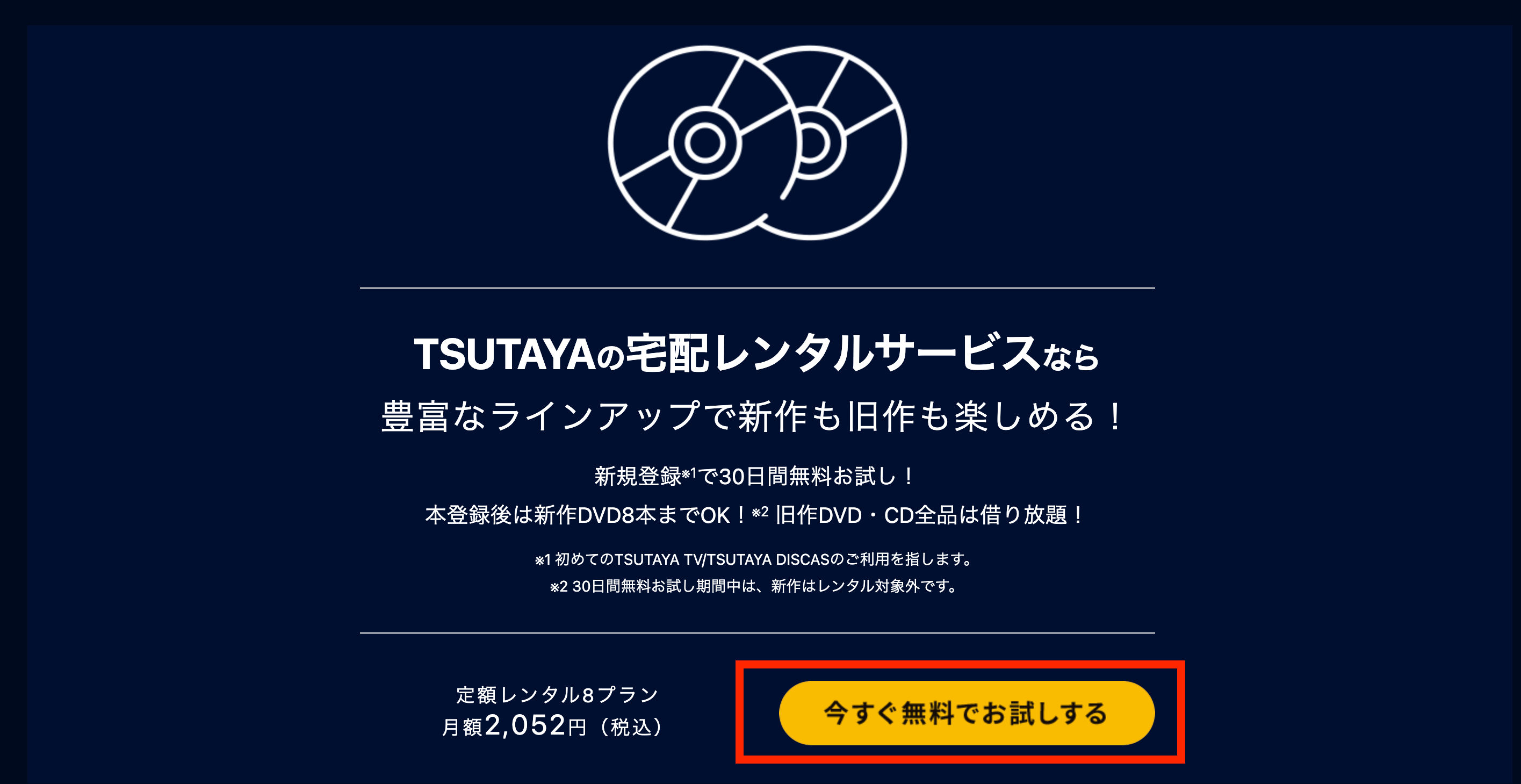 手順付き ツタヤディスカス無料お試し会員の登録方法と5つの注意点