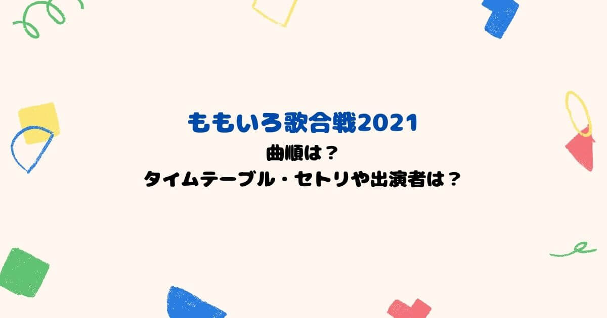 ももいろ歌合戦