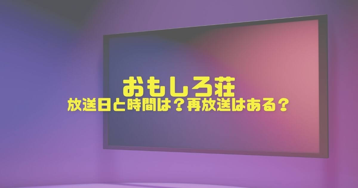 おもしろ荘　放送日　時間