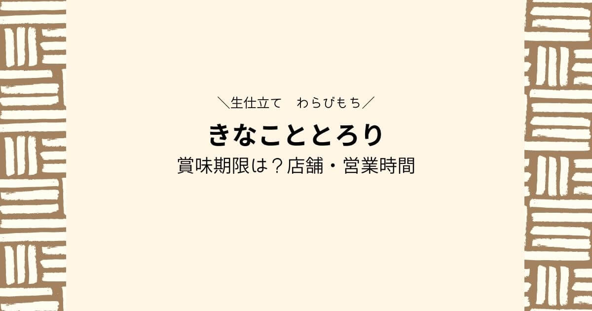 きなこととろり　賞味期限