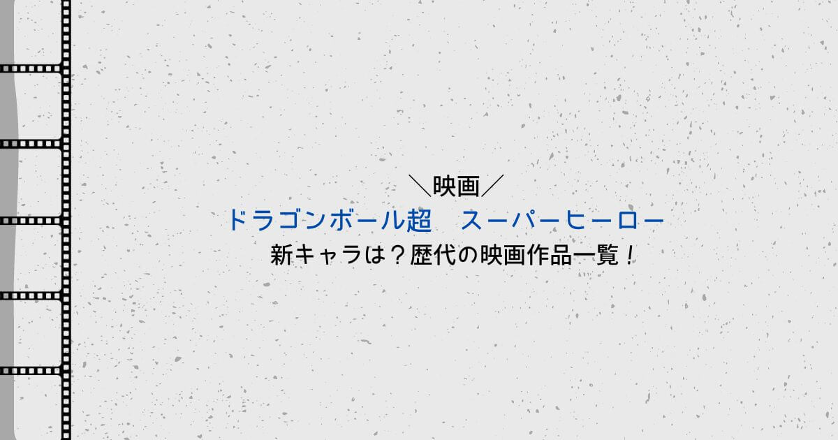 ドラゴンボール　新キャラ