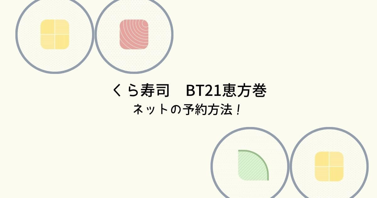 くら寿司　BT21恵方巻