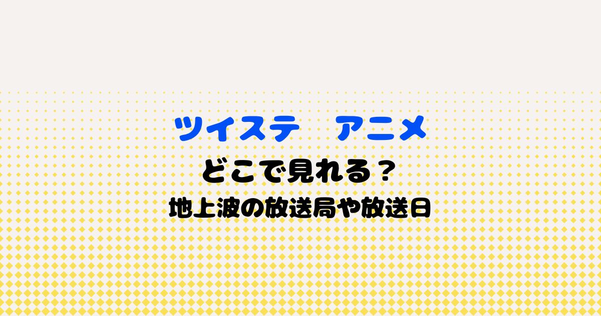 ツイステ　アニメ