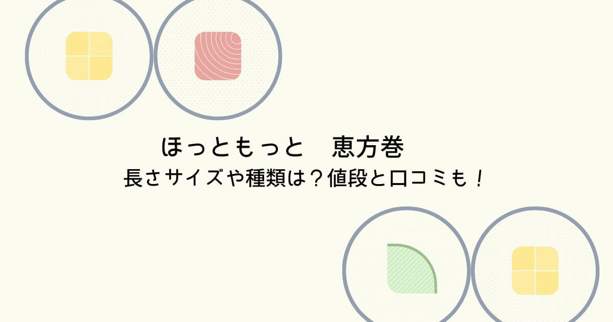 ほっともっと　サイズ