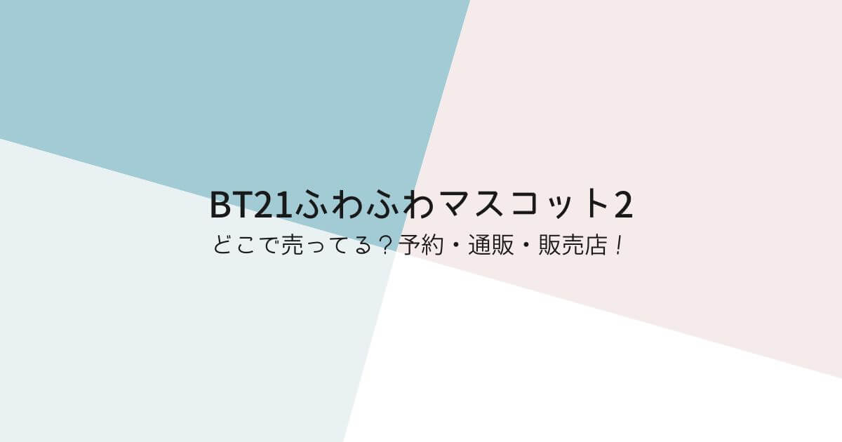 BT21 ふわふわマスコット