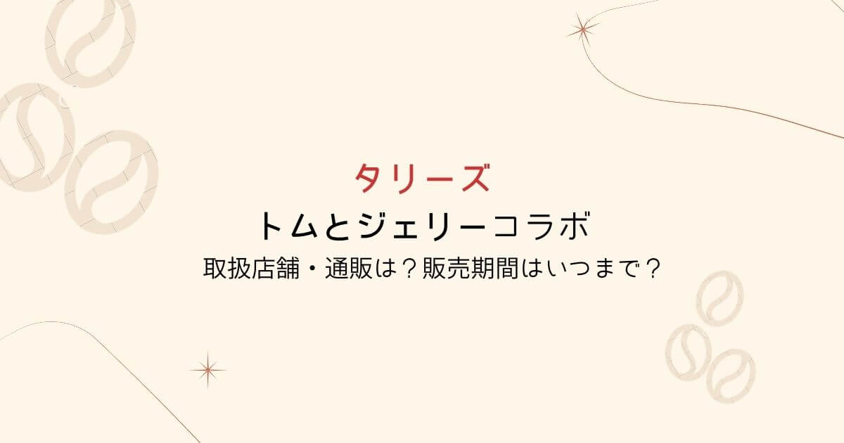 タリーズ　トムとジェリー