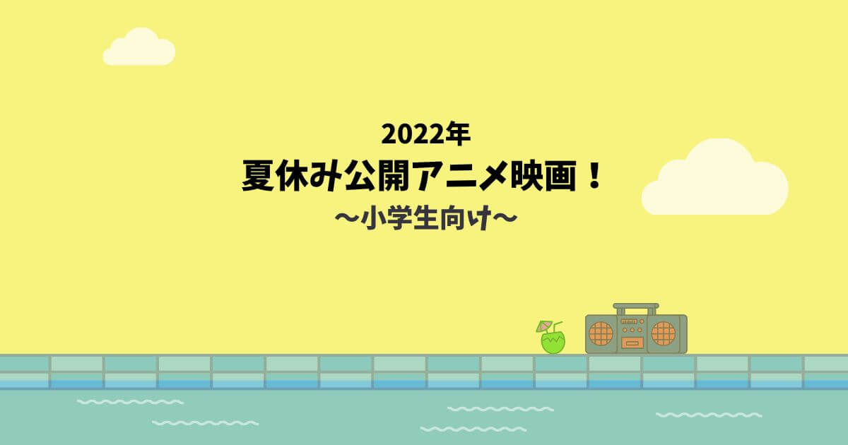 夏　