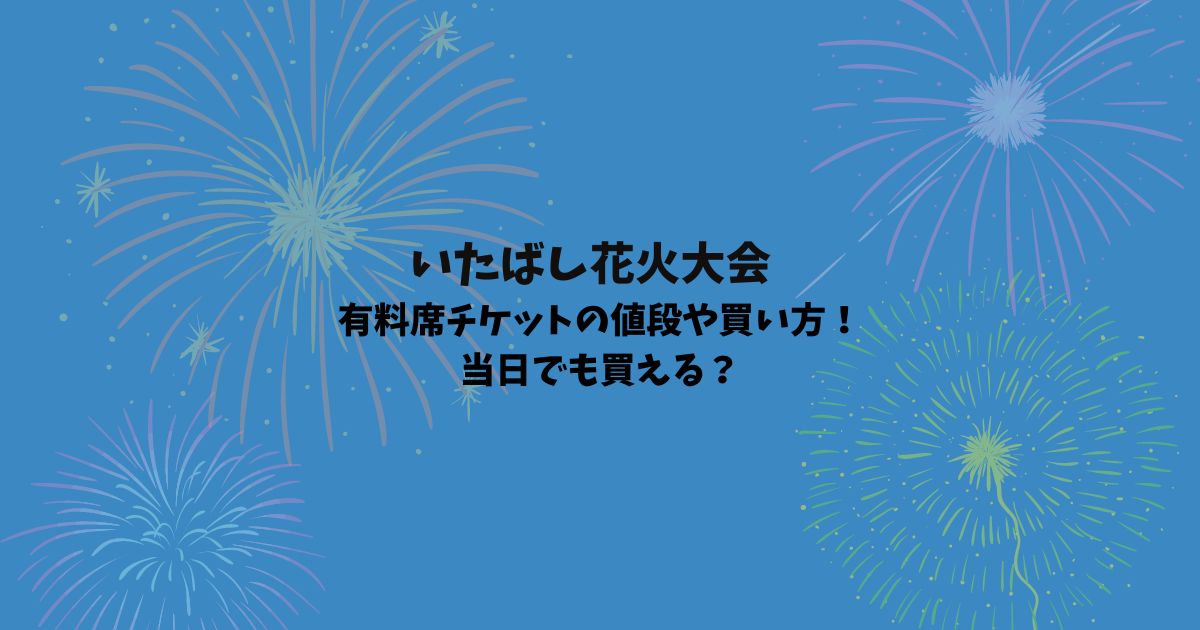 8/５日板橋区花火大会の観戦チケット2枚。